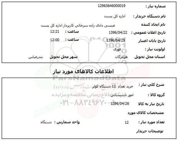 استعلام ,استعلام خرید تعداد 12 دستگاه کولر