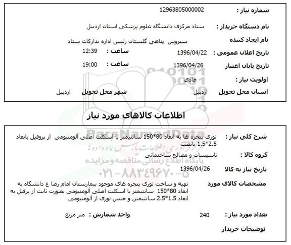 استعلام, استعلام توری پنجره ها