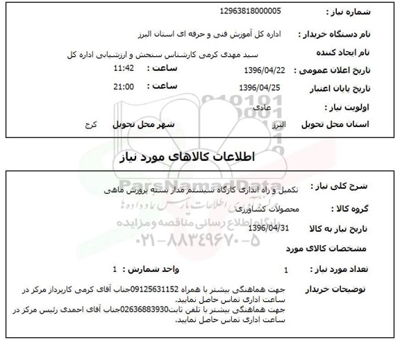 استعلام ,استعلام تکمیل و راه اندازی کارگاه سیستم مداربسته