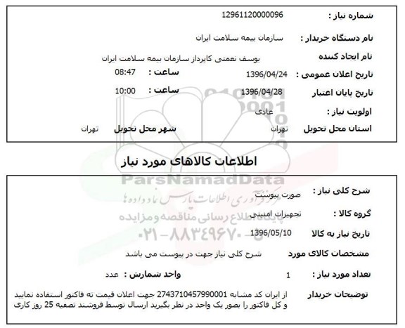 استعلام تجهیزات امنیتی