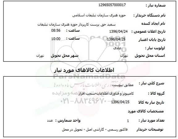 استعلام, استعلام کامپیوتر و فناوری اطلاعات- سخت افزار