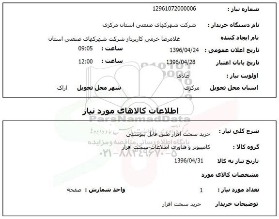 استعلام, استعلام خرید سخت افزار