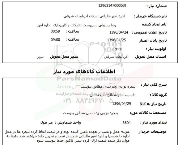استعلام پنجره یو پی وی سی
