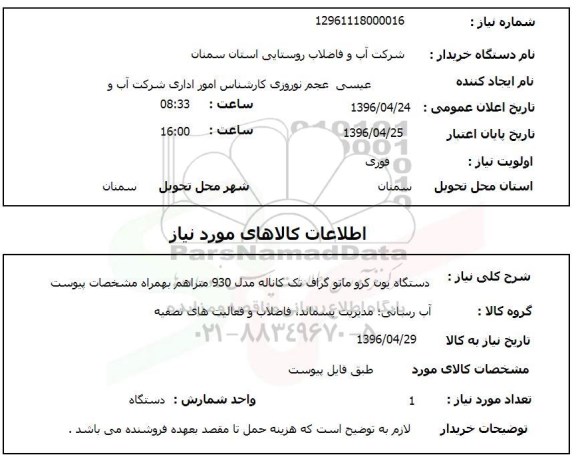 استعلام ,استعلام دستگاه یون کرو ماتوگراف تک کاناله مدل 930 متر اهم 