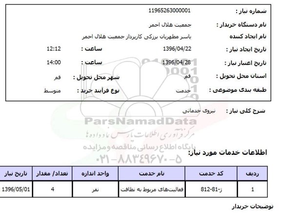 استعلام ، نیروی خدماتی