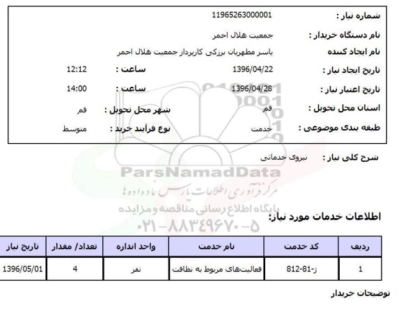 استعلام ، نیروی خدماتی 