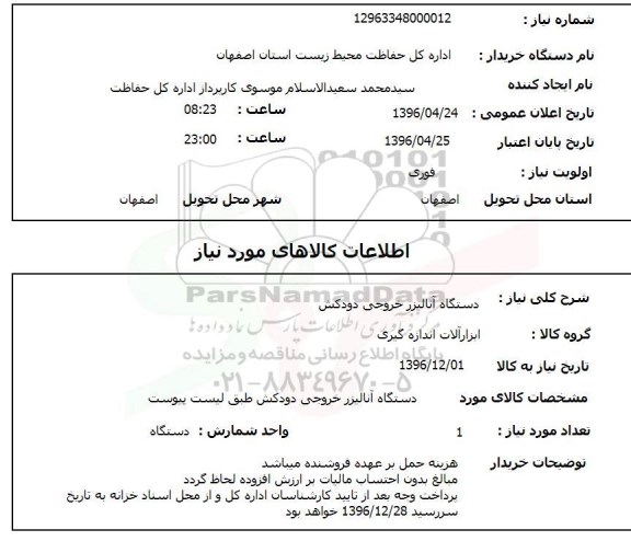 استعلام, استعلام دستگاه آنالایزر خروجی دودکش