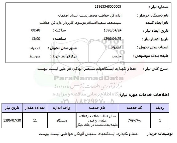 استعلام , استعلام حفظ و نگهداری ایستگاههای سنجش آلودگی هوا