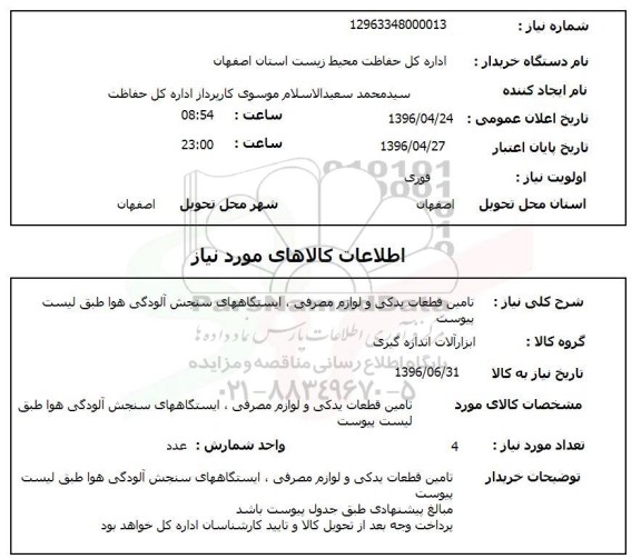 استعلام تامین قطعات یدکی و لوازم مصرفی