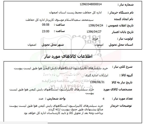 استعلام خرید سیلندرهای کالیبراسیون