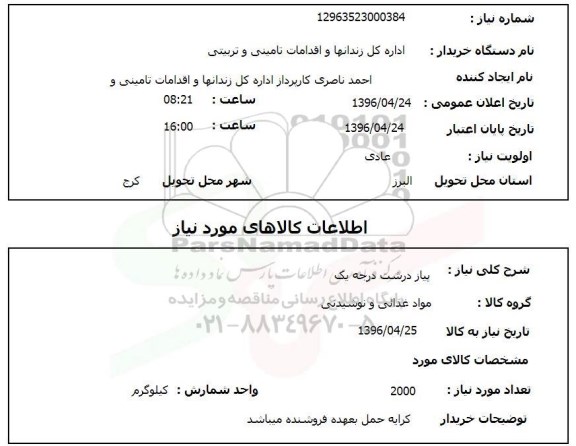 استعلام, استعلام پیاز درشت درجه یک