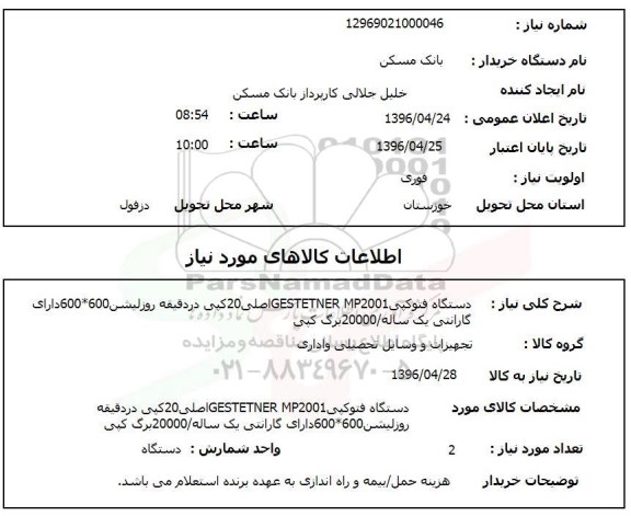 استعلام ، استعلام دستگاه فتوکپی GESTETNER MP2001 اصلی