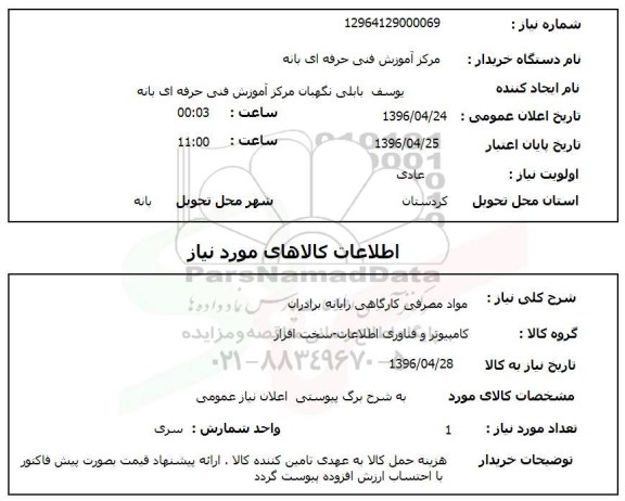 استعلام, استعلام مواد مصرفی کارگاهی رایانه برادران