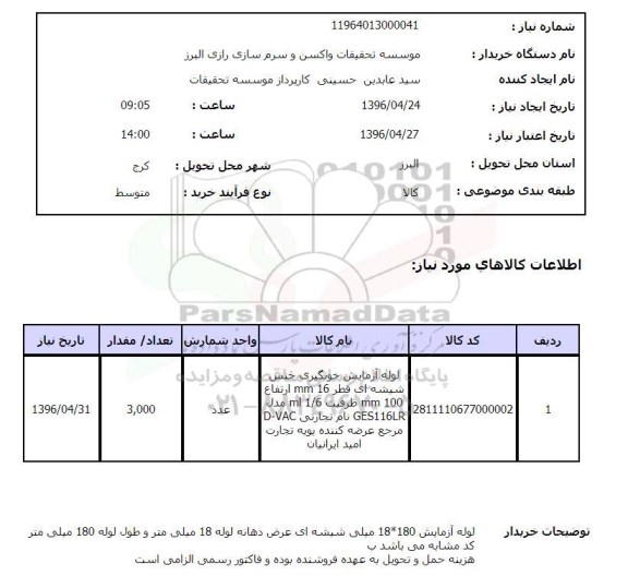 استعلام ، لوله آزمایش خونگیری