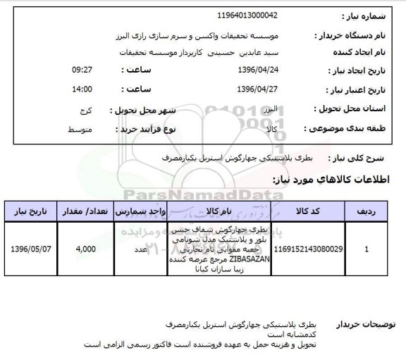 استعلام ،بطری پلاستیکی چهار گوش