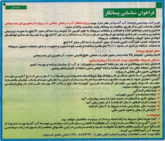 فراخوان شناسایی پیمانکار, فراخوان شناسایی پیمانکار جهت انتقال آب در بخش خشکی، در پروژه آب شیرین کن بندرعباس