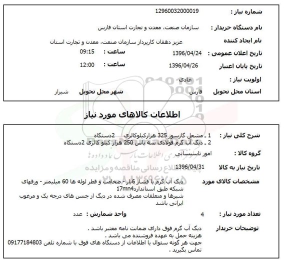 استعلام ,استعلام مشعل گازسوز