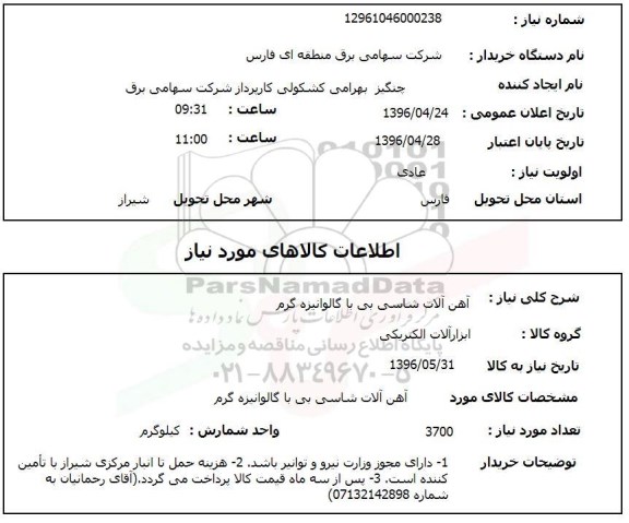 استعلام, استعلام آهن آلات شاسی بی با گالوانیزه گرم