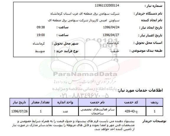 استعلام ,استعلام سایر فعالیت های تخصصی ساختمان