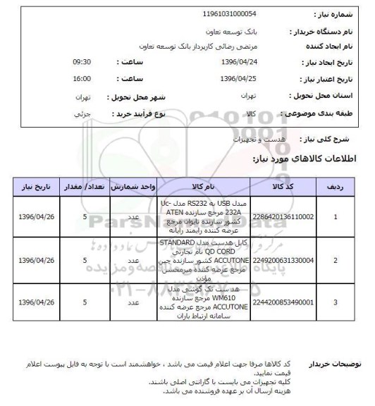 استعلام, استعلام هدست و تجهیزات