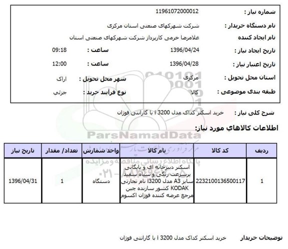 استعلام خرید اسکنر کداک مدل i 3200 با گارانتی فوژان