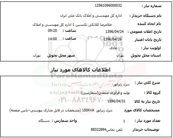 استعلام دیزل ژنراتور
