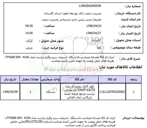 استعلام ,استعلام 1 دستگاه اسپیلت سرد و گرم