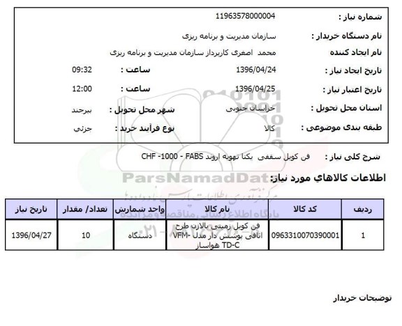 استعلام ,استعلام فن کویل سقفی 