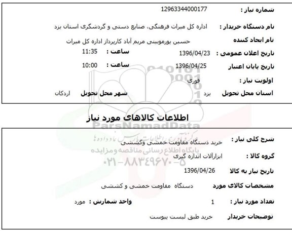 استعلام ,استعلام خرید دستگاه مقاومت خمشی و کششی