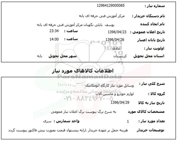 استعلام ,استعلام وسایل مورد نیاز کارگاه اتومکانیک