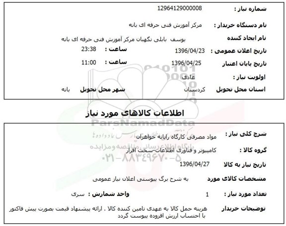 استعلام, استعلام مواد مصرفی کارگاه رایانه خواهران-96.04.24