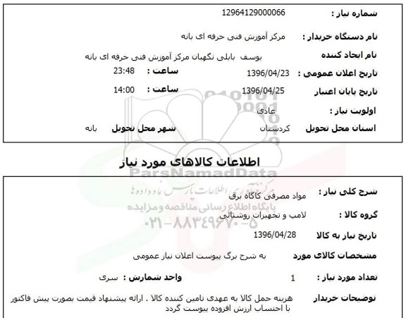 استعلام, استعلام مواد مصرفی کارگاه برق