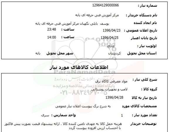 استعلام, استعلام مواد مصرفی کارگاه برق 