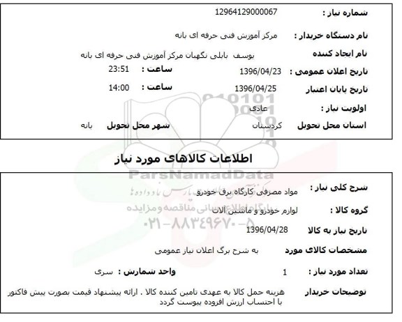 استعلام, استعلام مواد مصرفی کارگاه برق خودرو
