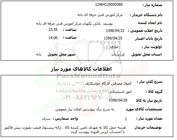 استعلام, استعلام مواد مصرفی کارگاه جوشکاری
