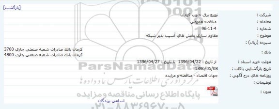 مناقصه عمومی، مناقصه مقاوم سازی بخش های آسیب پذیر شبکه