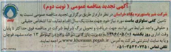 آگهی تجدید مناقصه عمومی، مناقصه تامین کفی سلولزی ماست
