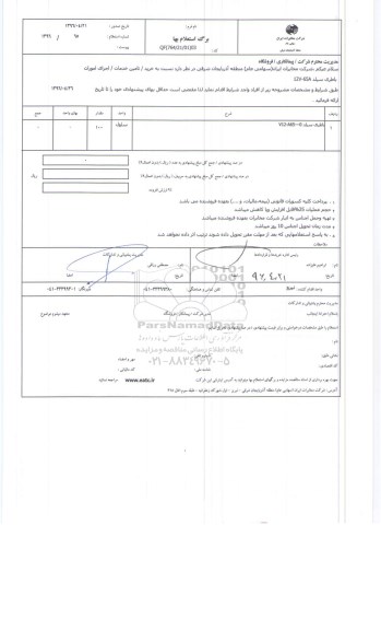 استعلام، استعلام باطری سیلد V12-A65 	