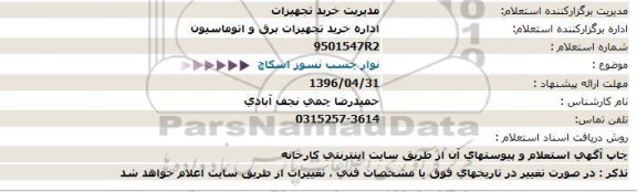 استعلام ,استعلام نوار چسب نسوز اسکاچ