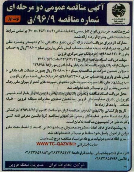 آگهی مناقصه عمومی دو مرحله ای ,مناقصه خریدای انواع کابل مسی ژله فیلد خاکی