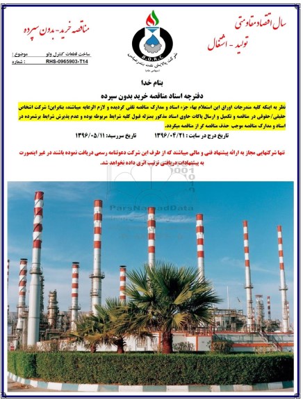 مناقصه , مناقصه ساخت قطعات کنترل ولو