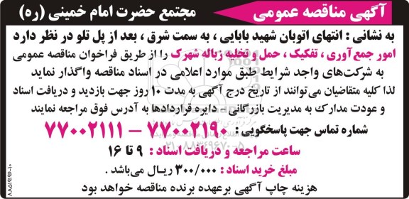 آگهی مناقصه, مناقصه امور جمع آوری , تفکیک , حمل و تخلیه زباله شهرک