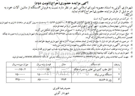 مزایده,مزایده فروش 3 دستگاه از ماشین آلات نوبت دوم