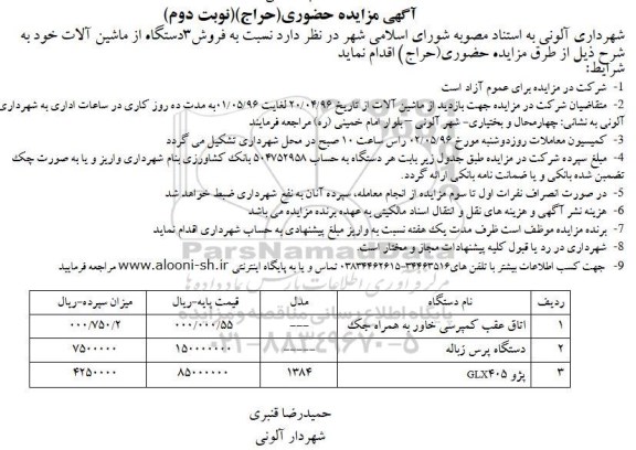 مزایده,مزایده فروش 3 دستگاه از ماشین آلات نوبت دوم 