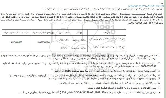 مزایده, مزایده اجاره 35 عدد لایت باکس و 37 عدد ستون تبلیغاتی