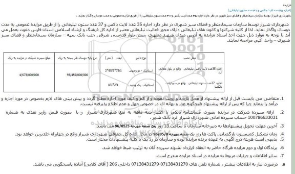 مزایده, مزایده اجاره 35 عدد لایت باکس و 37 عدد ستون تبلیغاتی 