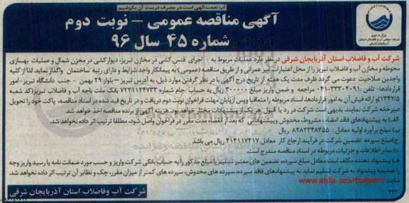 مناقصه , مناقصه عملیات مربوط به اجرای فنس کشی در مخازن ... نوبت دوم