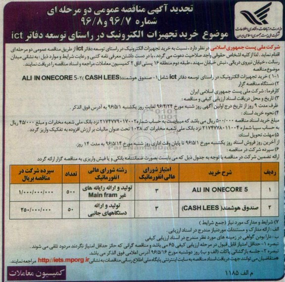 آگهی مناقصه خرید تجهیزات الکترونیک