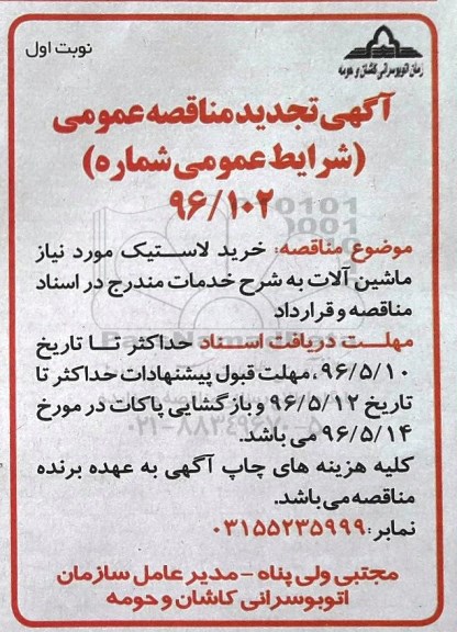 آگهی تجدید مناقصه عمومی, مناقصه خرید لاستیک مورد نیاز ماشین آلات- تجدید