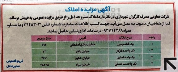 مزایده,مزایده فروش املاک شامل زمین.دفترکار.واحد تجاری و ساختمان